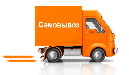 Самовывоз